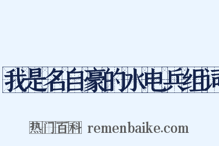 我是名自豪的水电兵组词是什么意思的图片